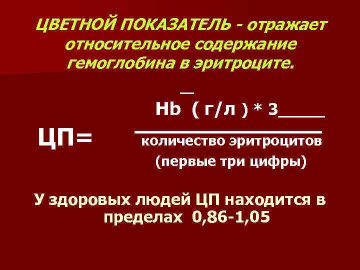 ЦВЕТНОЙ ПОКАЗАТЕЛЬ - отражает относительное содержание гемоглобина в эритроците. Hb ( г/л ) *
