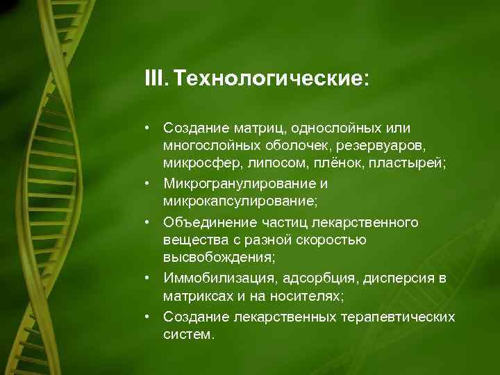 III. Технологические: • Создание матриц, однослойных или многослойных оболочек, резервуаров, микросфер, липосом, плёнок, пластырей;