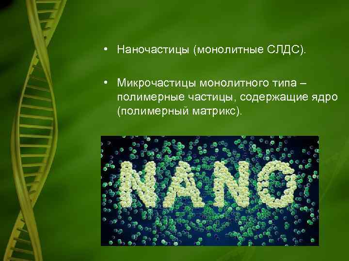  • Наночастицы (монолитные СЛДС). • Микрочастицы монолитного типа – полимерные частицы, содержащие ядро