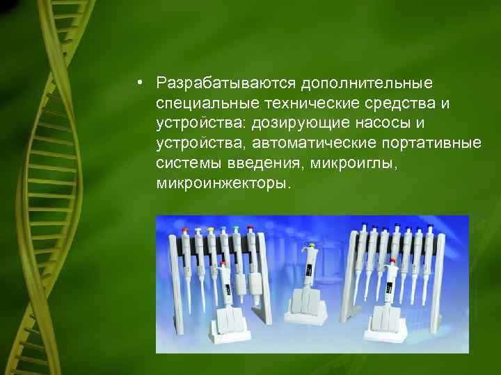  • Разрабатываются дополнительные специальные технические средства и устройства: дозирующие насосы и устройства, автоматические