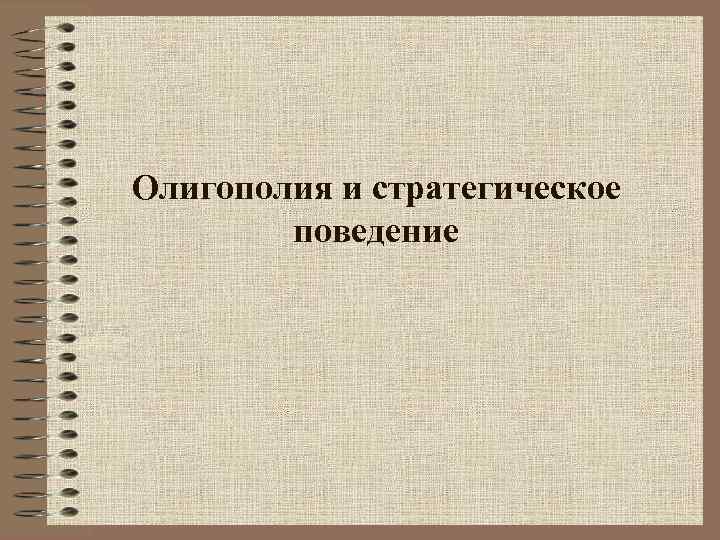 Олигополия и стратегическое поведение 