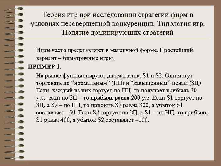 Теория игр при исследовании стратегии фирм в условиях несовершенной конкуренции. Типология игр. Понятие доминирующих
