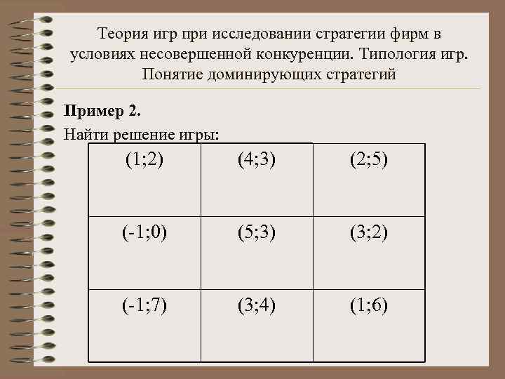 Теория игр при исследовании стратегии фирм в условиях несовершенной конкуренции. Типология игр. Понятие доминирующих
