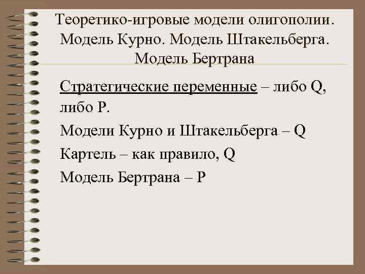 Теоретико-игровые модели олигополии. Модель Курно. Модель Штакельберга. Модель Бертрана Стратегические переменные – либо Q,
