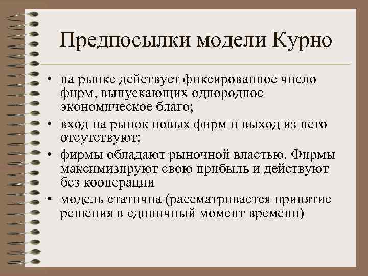 Предпосылки модели Курно • на рынке действует фиксированное число фирм, выпускающих однородное экономическое благо;