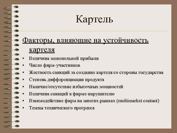 Картель Факторы, влияющие на устойчивость картеля • • Величина монопольной прибыли Число фирм-участников Жесткость