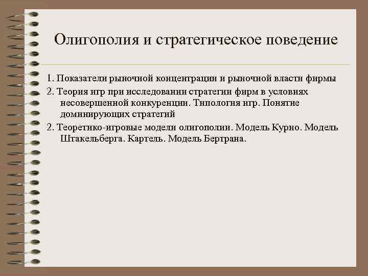 Олигополия и стратегическое поведение 1. Показатели рыночной концентрации и рыночной власти фирмы 2. Теория