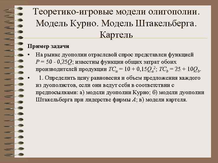 Теоретико-игровые модели олигополии. Модель Курно. Модель Штакельберга. Картель Пример задачи • На рынке дуополии