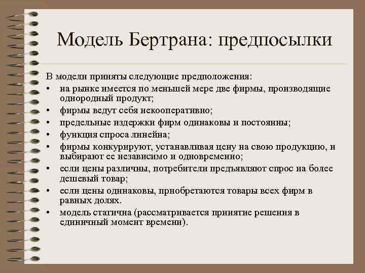 Модель Бертрана: предпосылки В модели приняты следующие предположения: • на рынке имеется по меньшей