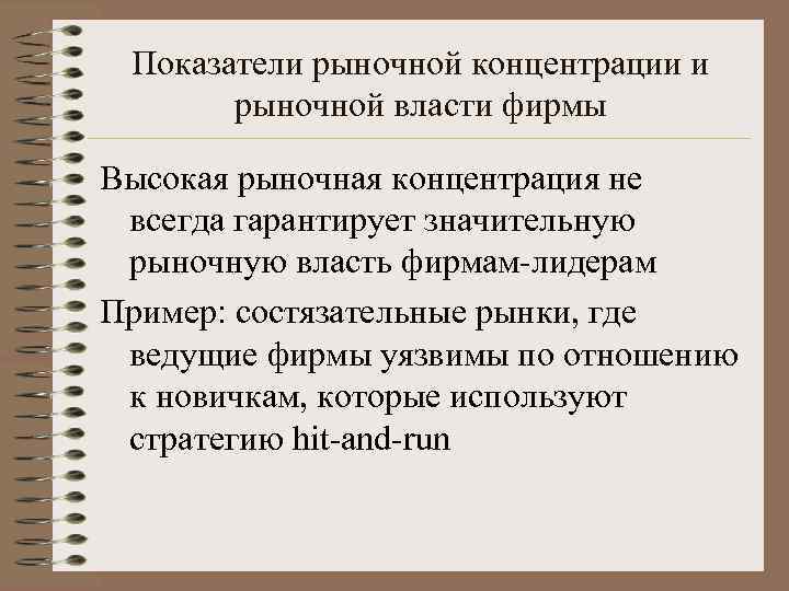 Показатели рыночной концентрации и рыночной власти фирмы Высокая рыночная концентрация не всегда гарантирует значительную