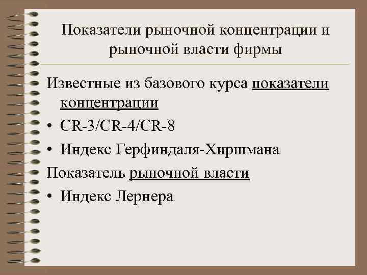 Показатели рыночной концентрации и рыночной власти фирмы Известные из базового курса показатели концентрации •