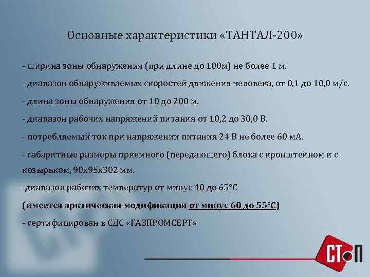 Основные характеристики «ТАНТАЛ-200» - ширина зоны обнаружения (при длине до 100 м) не более