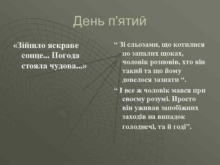 День п'ятий «Зійшло яскраве сонце. . . Погода стояла чудова. . . » “