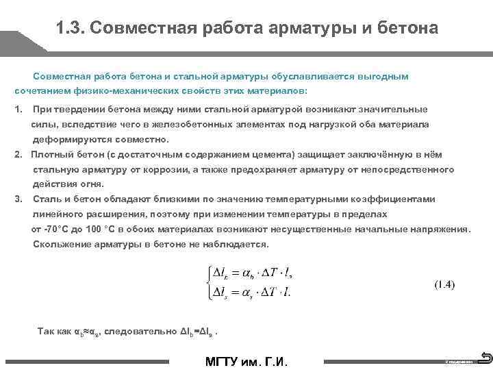 1. 3. Совместная работа арматуры и бетона Совместная работа бетона и стальной арматуры обуславливается