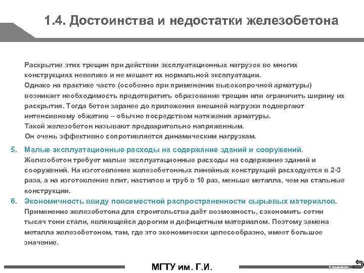 1. 4. Достоинства и недостатки железобетона Раскрытие этих трещин при действии эксплуатационных нагрузок во