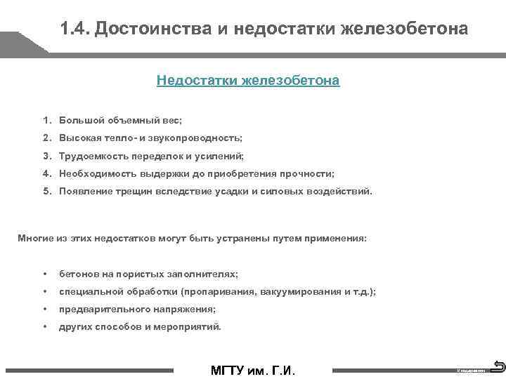 Достоинства и недостатки железобетона