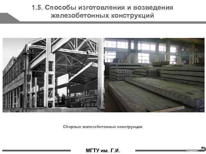 1. 5. Способы изготовления и возведения железобетонных конструкций Сборные железобетонные конструкции стр. 17 МГТУ