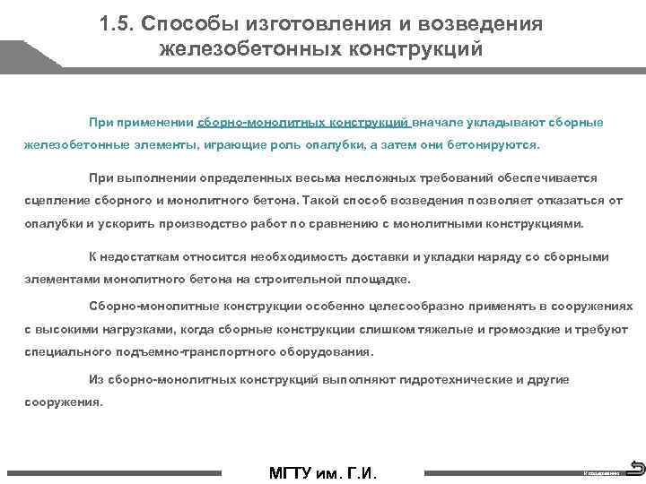 1. 5. Способы изготовления и возведения железобетонных конструкций При применении сборно-монолитных конструкций вначале укладывают