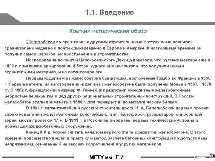 1. 1. Введение Краткий исторический обзор Железобетон по сравнению с другими строительными материалами появился