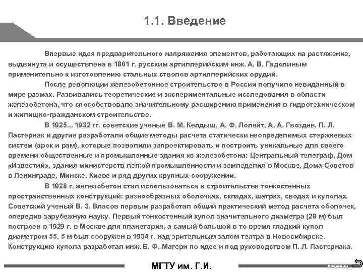 1. 1. Введение Впервые идея предварительного напряжения элементов, работающих на растяжение, выдвинута и осуществлена