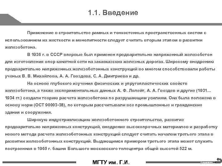 1. 1. Введение Применение в строительстве рамных и тонкостенных пространственных систем с использованием их