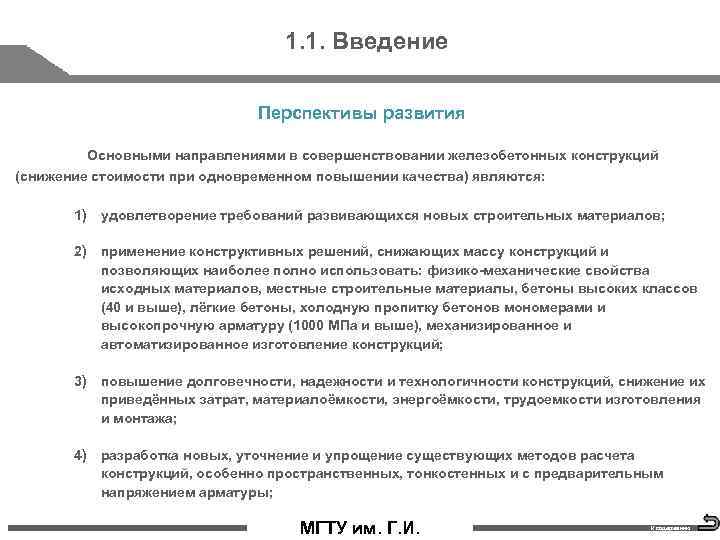 1. 1. Введение Перспективы развития Основными направлениями в совершенствовании железобетонных конструкций (снижение стоимости при