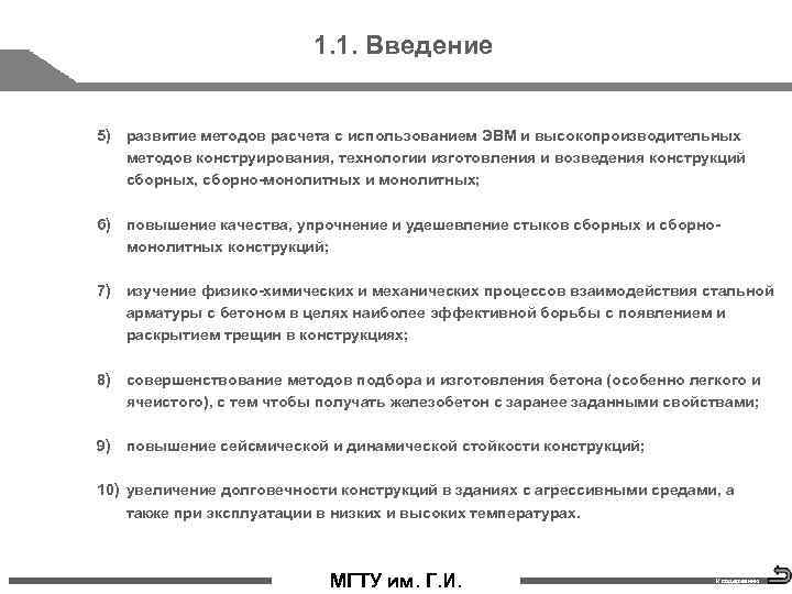 1. 1. Введение 5) развитие методов расчета с использованием ЭВМ и высокопроизводительных методов конструирования,