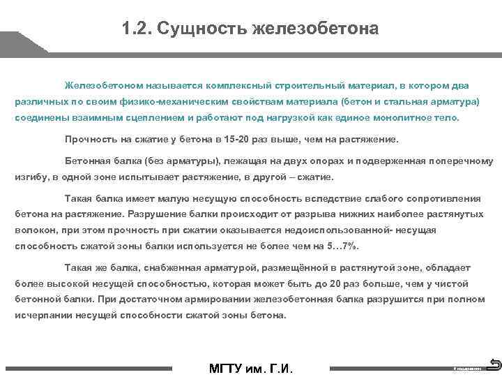 1. 2. Сущность железобетона Железобетоном называется комплексный строительный материал, в котором два различных по