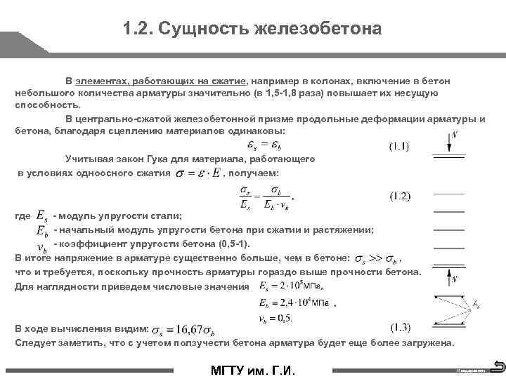 1. 2. Сущность железобетона В элементах, работающих на сжатие, например в колонах, включение в