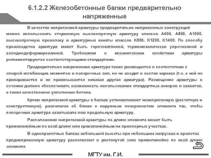 6. 1. 2. 2 Железобетонные балки предварительно напряженные В качестве напрягаемой арматуры предварительно напряженных