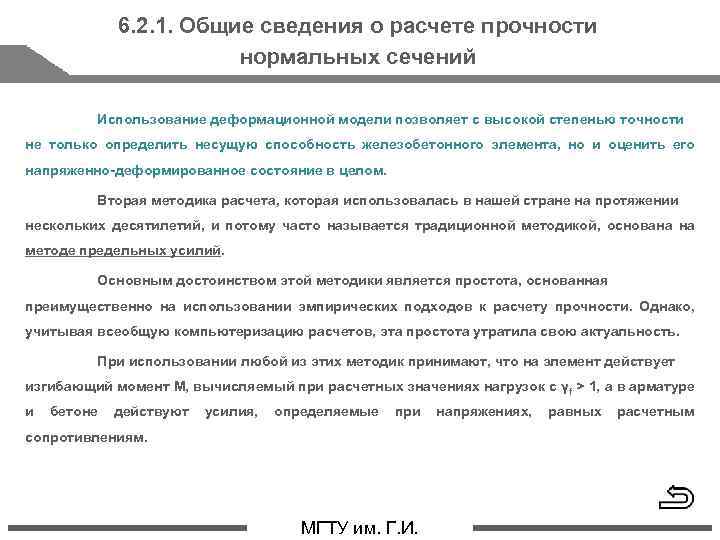 6. 2. 1. Общие сведения о расчете прочности нормальных сечений Использование деформационной модели позволяет