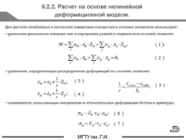 6. 2. 2. Расчет на основе нелинейной деформационной модели. Для расчета изгибаемых в плоскости