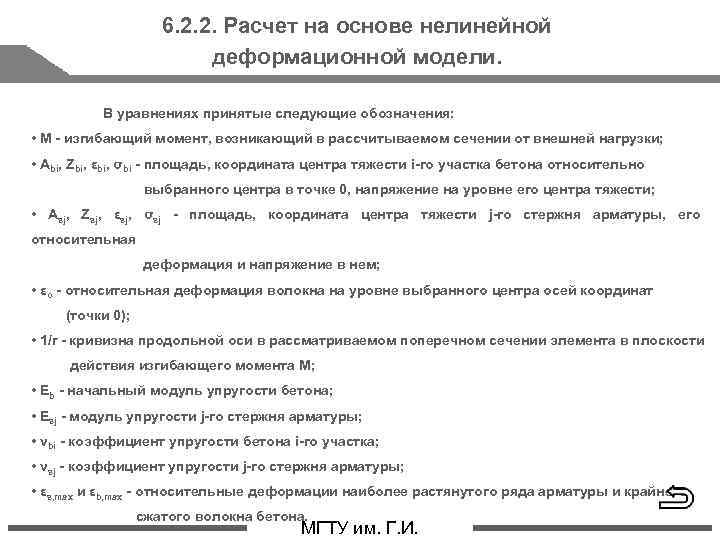 6. 2. 2. Расчет на основе нелинейной деформационной модели. В уравнениях принятые следующие обозначения: