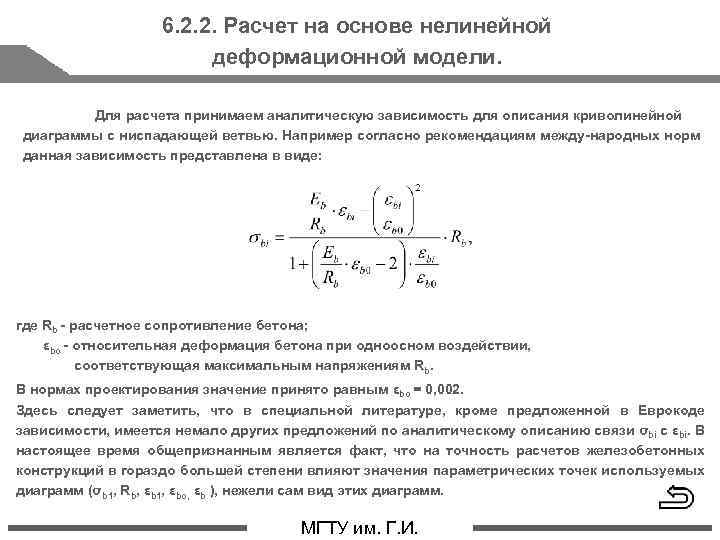 6. 2. 2. Расчет на основе нелинейной деформационной модели. Для расчета принимаем аналитическую зависимость