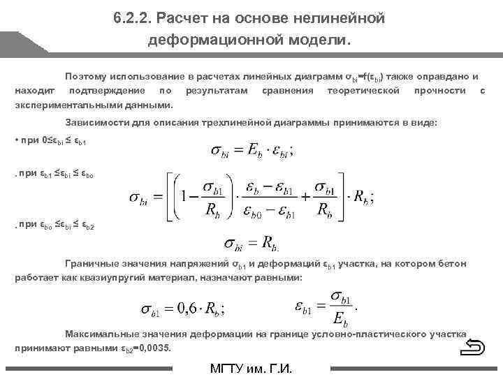 6. 2. 2. Расчет на основе нелинейной деформационной модели. Поэтому использование в расчетах линейных