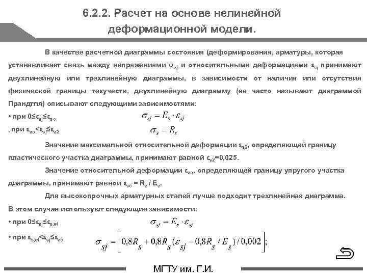 6. 2. 2. Расчет на основе нелинейной деформационной модели. В качестве расчетной диаграммы состояния