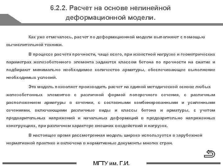 6. 2. 2. Расчет на основе нелинейной деформационной модели. Как уже отмечалось, расчет по