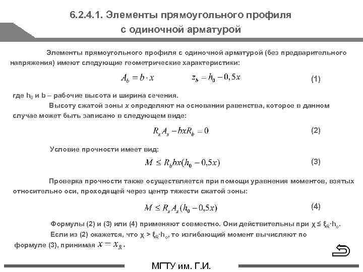 6. 2. 4. 1. Элементы прямоугольного профиля с одиночной арматурой (без предварительного напряжения) имеют