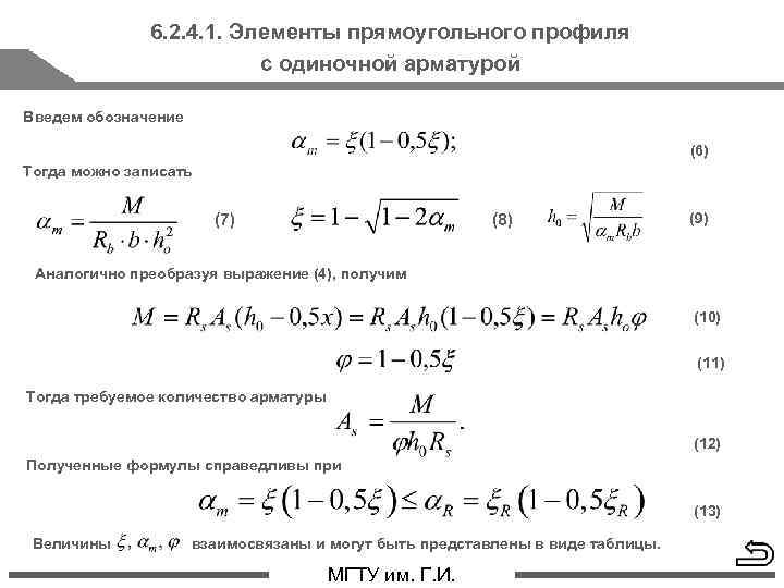 6. 2. 4. 1. Элементы прямоугольного профиля с одиночной арматурой Введем обозначение (6) Тогда