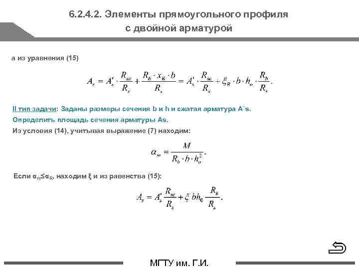 6. 2. 4. 2. Элементы прямоугольного профиля с двойной арматурой а из уравнения (15)