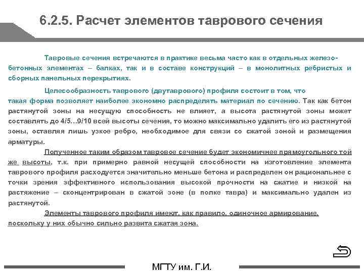 6. 2. 5. Расчет элементов таврового сечения Тавровые сечения встречаются в практике весьма часто