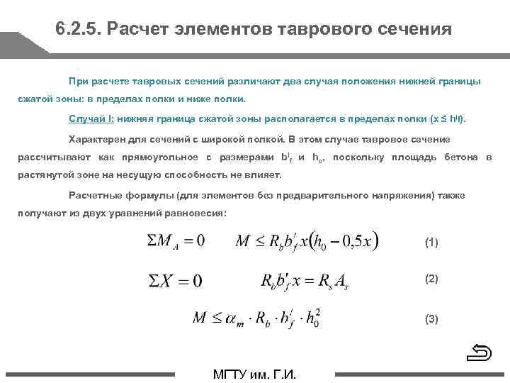 Расчетный случай. Изгибающие элементы таврового сечения. Расчет элементов таврового сечения. Расчетное сечение таврового элемента. Расчетный случай тавровых элементов.