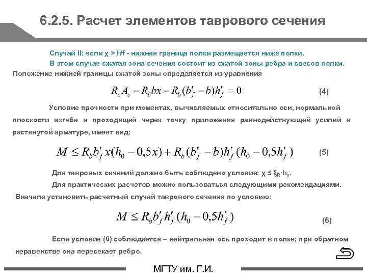 Расчетный случай. Изгибающие элементы таврового сечения. Расчет элементов таврового сечения. Расчетное сечение таврового элемента. Расчетный случай таврового сечения.