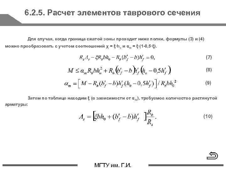 6. 2. 5. Расчет элементов таврового сечения Для случая, когда граница сжатой зоны проходит