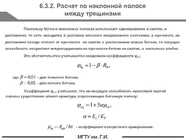 6. 3. 2. Расчет по наклонной полосе между трещинами Поскольку бетон в наклонных полосах