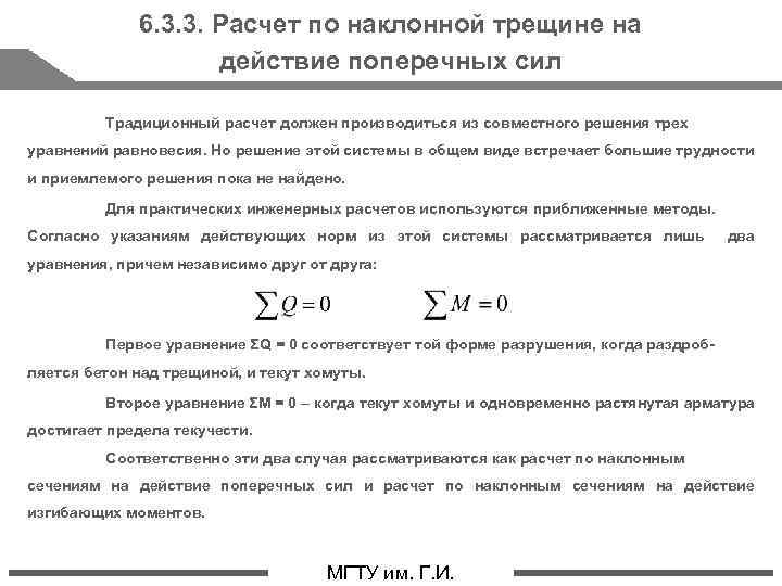 6. 3. 3. Расчет по наклонной трещине на действие поперечных сил Традиционный расчет должен