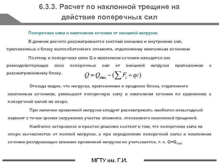 6. 3. 3. Расчет по наклонной трещине на действие поперечных сил Поперечная сила в