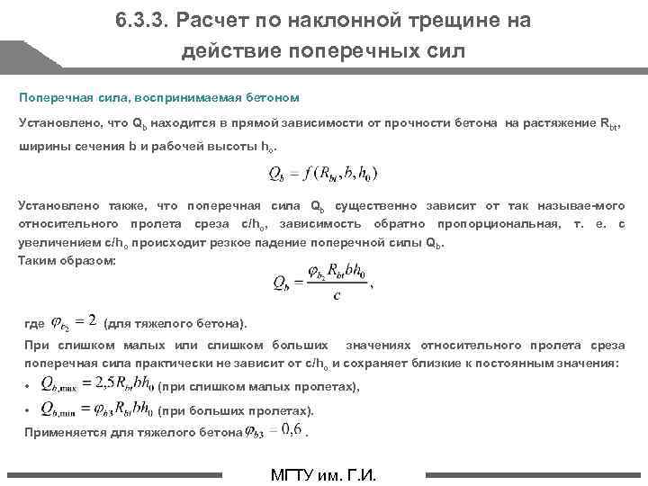 6. 3. 3. Расчет по наклонной трещине на действие поперечных сил Поперечная сила, воспринимаемая