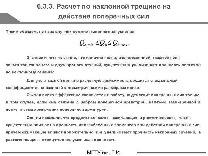 6. 3. 3. Расчет по наклонной трещине на действие поперечных сил Таким образом, во