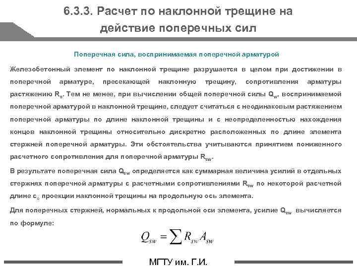 6. 3. 3. Расчет по наклонной трещине на действие поперечных сил Поперечная сила, воспринимаемая